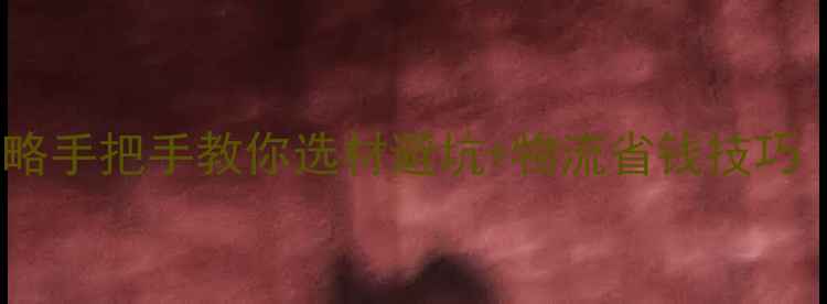 图片 🌟欧洲石材进口全攻略手把手教你选材避坑+物流省钱技巧（附供应商清单）🌟2