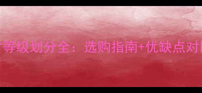 图片 🌟欧洲赤松板材等级划分全：选购指南+优缺点对比+辨别技巧🌟1