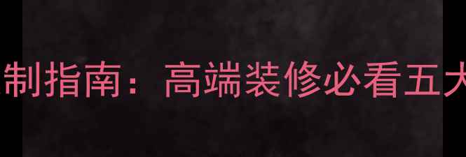 图片 🌟水头花岗岩大板全屋定制指南：高端装修必看五大核心优势与选购技巧🌟2