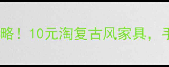 图片 🌟江苏旧木板市场捡漏攻略！10元淘复古风家具，手把手教你DIY省钱秘籍🌟