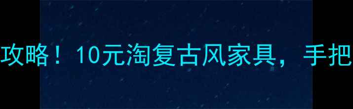 图片 🌟江苏旧木板市场捡漏攻略！10元淘复古风家具，手把手教你DIY省钱秘籍🌟1