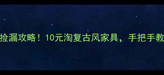 图片 🌟江苏旧木板市场捡漏攻略！10元淘复古风家具，手把手教你DIY省钱秘籍🌟2