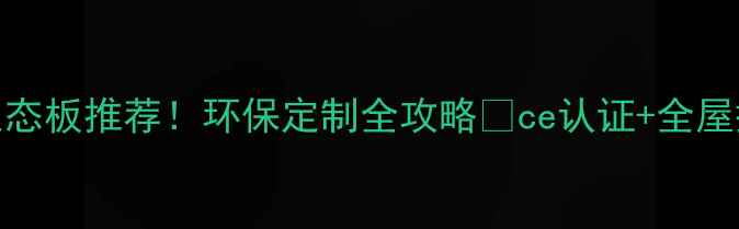 图片 🌟江苏生态板推荐！环保定制全攻略✅ce认证+全屋搭配指南