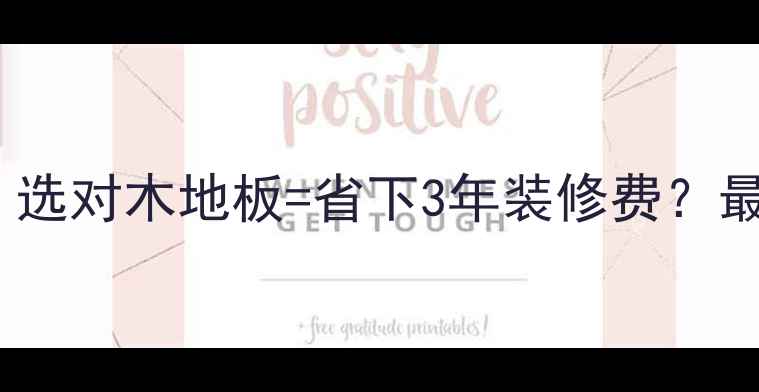 图片 🌟沭阳板材产业全！选对木地板=省下3年装修费？最全选购指南来了！1
