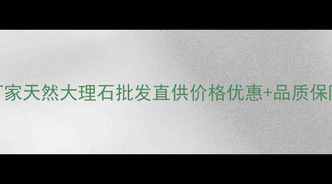 图片 🌟河北承德绿石材厂家天然大理石批发直供价格优惠+品质保障！室内外装饰首选