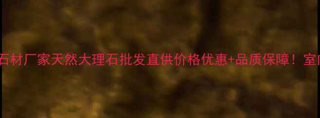图片 🌟河北承德绿石材厂家天然大理石批发直供价格优惠+品质保障！室内外装饰首选1