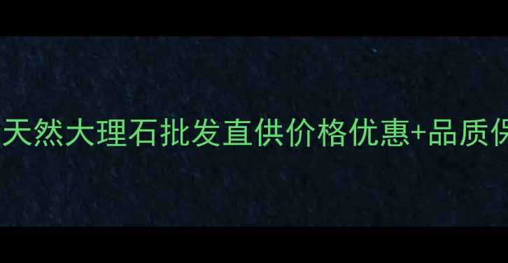 图片 🌟河北承德绿石材厂家天然大理石批发直供价格优惠+品质保障！室内外装饰首选2
