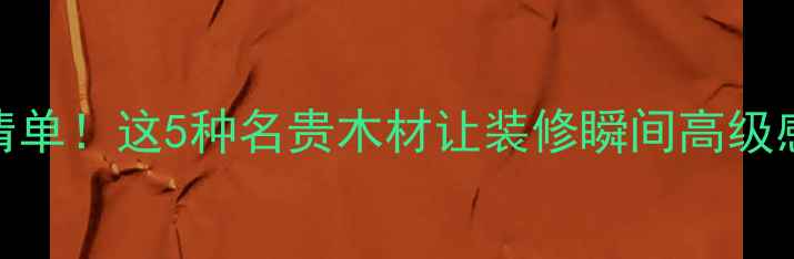 图片 🌟泰国家居建材必买清单！这5种名贵木材让装修瞬间高级感拉满（附选购指南）