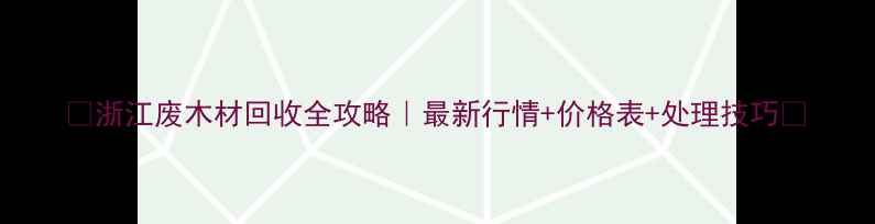 图片 🌟浙江废木材回收全攻略｜最新行情+价格表+处理技巧🔥