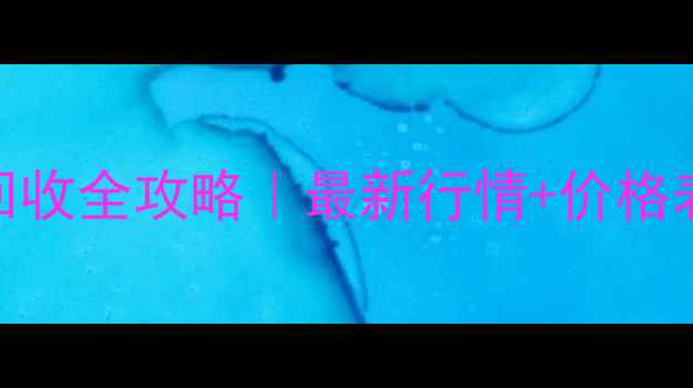 图片 🌟浙江废木材回收全攻略｜最新行情+价格表+处理技巧🔥2