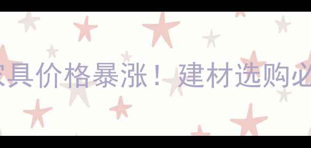 图片 🌟海棠木家具价格暴涨！建材选购必看指南🔥1