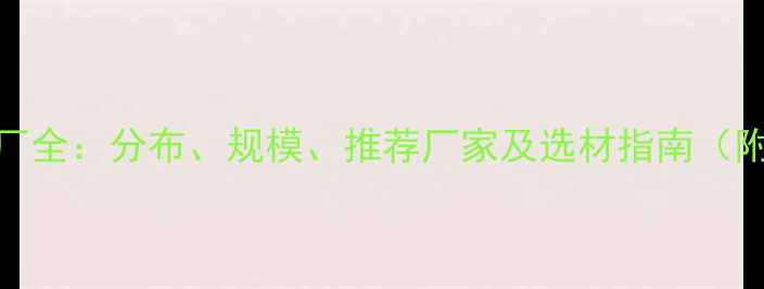 图片 🌟湖北地板厂全：分布、规模、推荐厂家及选材指南（附最新数据）