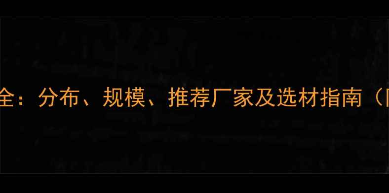 图片 🌟湖北地板厂全：分布、规模、推荐厂家及选材指南（附最新数据）2