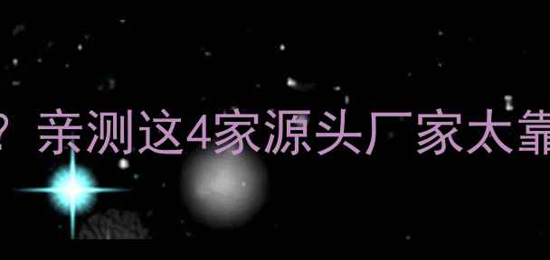 图片 🌟湖北深啡石材哪里买？亲测这4家源头厂家太靠谱！附选材避坑指南🔥