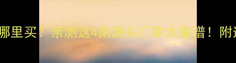 图片 🌟湖北深啡石材哪里买？亲测这4家源头厂家太靠谱！附选材避坑指南🔥1