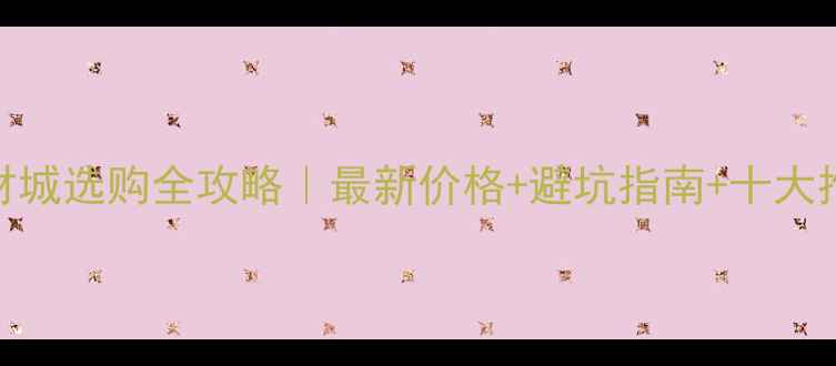 图片 🌟湖北石材城选购全攻略｜最新价格+避坑指南+十大推荐商家🌟