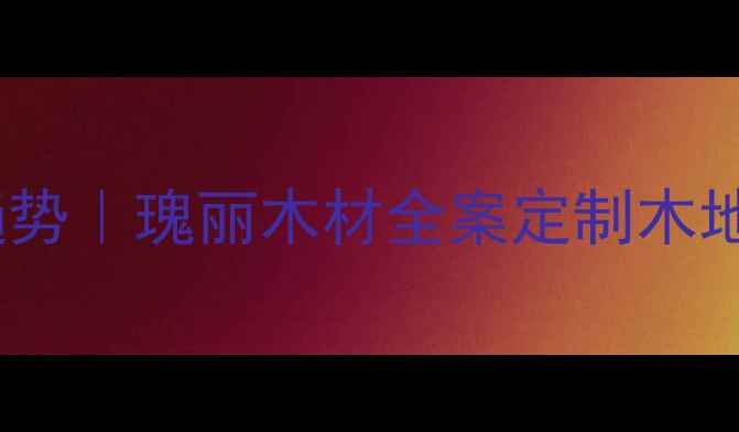 图片 🌟环保建材新趋势｜瑰丽木材全案定制木地板家具指南🌟1