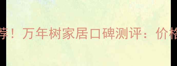 图片 🌟环保板材推荐！万年树家居口碑测评：价格质量安装全🔧