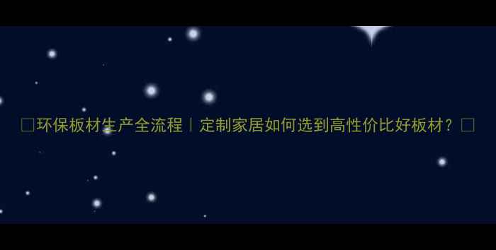 图片 🌟环保板材生产全流程｜定制家居如何选到高性价比好板材？🔍