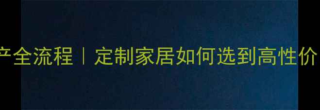 图片 🌟环保板材生产全流程｜定制家居如何选到高性价比好板材？🔍1