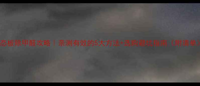 图片 🌟生态板除甲醛攻略｜亲测有效的5大方法+选购避坑指南（附清单）🔥1