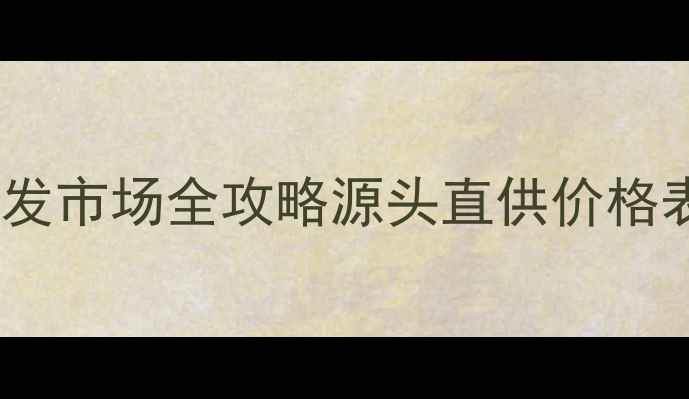 图片 🌟石家庄防腐木批发市场全攻略源头直供价格表+选材避坑指南🌟
