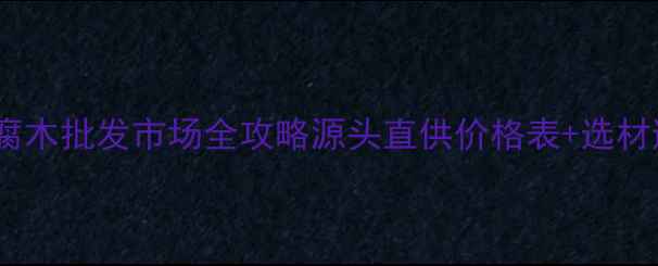 图片 🌟石家庄防腐木批发市场全攻略源头直供价格表+选材避坑指南🌟2