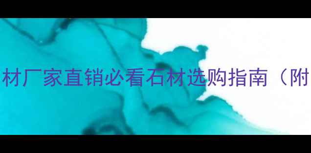 图片 🌟福州天然石材厂家直销必看石材选购指南（附装修灵感）💎