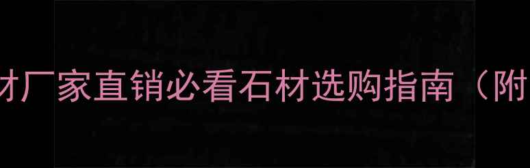 图片 🌟福州天然石材厂家直销必看石材选购指南（附装修灵感）💎2