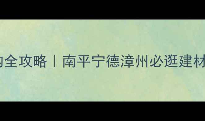 图片 🌟福建木材采购全攻略｜南平宁德漳州必逛建材市场Top5🛠️2