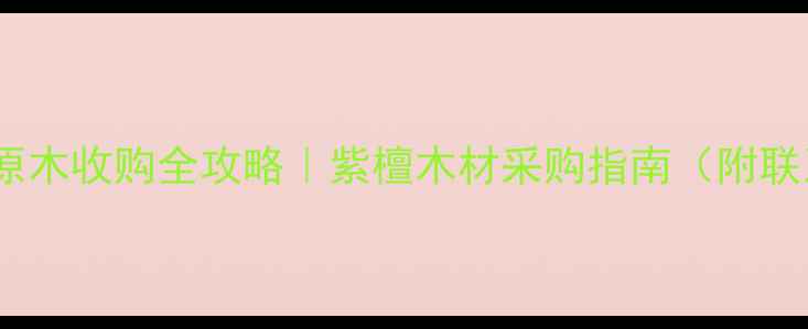 图片 🌟福建紫檀原木收购全攻略｜紫檀木材采购指南（附联系方式）🌟1