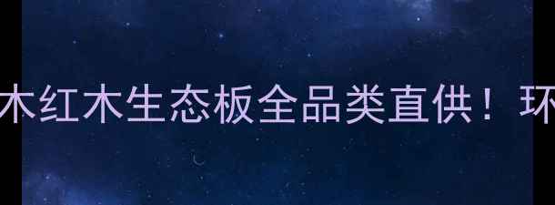 图片 🌟福建莆田木材厂推荐南洋楹木红木生态板全品类直供！环保建材源头价低至5元㎡起🌳2