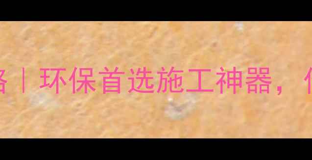 图片 🌟竹胶板模板厂家全攻略｜环保首选施工神器，价格质量服务一键解锁！
