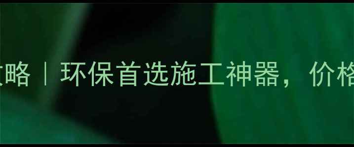 图片 🌟竹胶板模板厂家全攻略｜环保首选施工神器，价格质量服务一键解锁！1