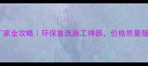 图片 🌟竹胶板模板厂家全攻略｜环保首选施工神器，价格质量服务一键解锁！2