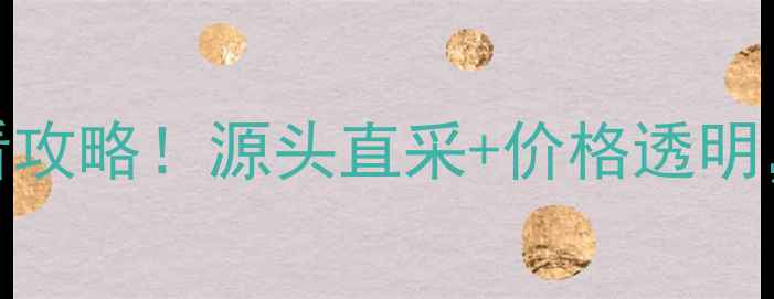 图片 🌟红河州木材市场必看攻略！源头直采+价格透明，建材采购省心指南🌟