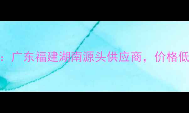 图片 🌟红砂岩矿山厂家推荐：广东福建湖南源头供应商，价格低至元吨（附选厂攻略）