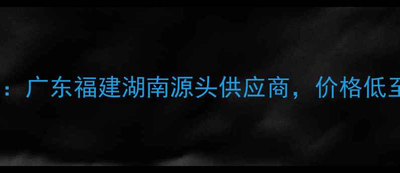 图片 🌟红砂岩矿山厂家推荐：广东福建湖南源头供应商，价格低至元吨（附选厂攻略）1