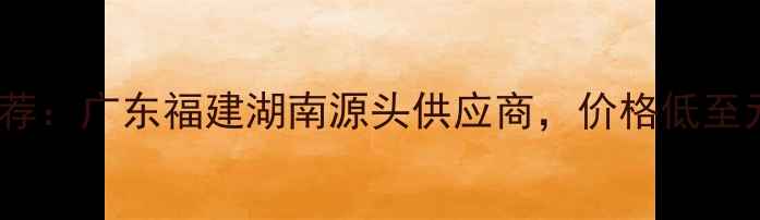 图片 🌟红砂岩矿山厂家推荐：广东福建湖南源头供应商，价格低至元吨（附选厂攻略）2