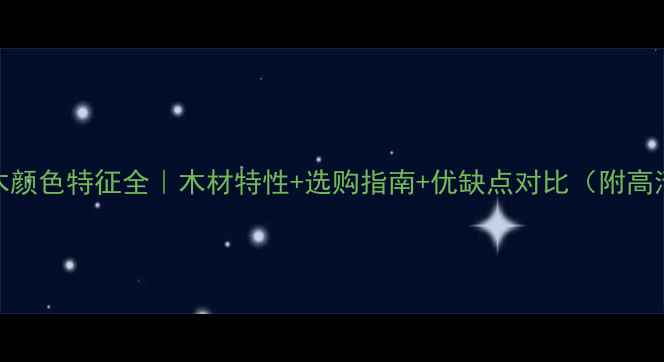 图片 🌟红花梨原木颜色特征全｜木材特性+选购指南+优缺点对比（附高清实拍图）🌟
