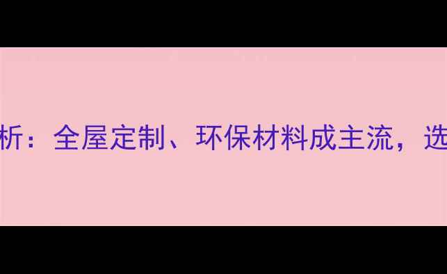 图片 🌟美国地板市场趋势分析：全屋定制、环保材料成主流，选对地板省心又省钱！🌟