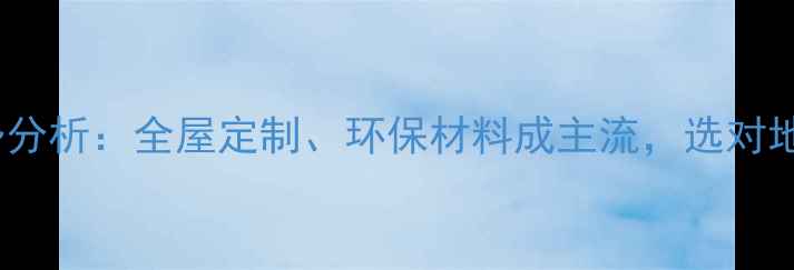 图片 🌟美国地板市场趋势分析：全屋定制、环保材料成主流，选对地板省心又省钱！🌟1