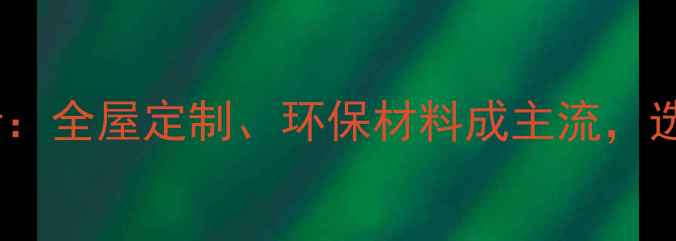 图片 🌟美国地板市场趋势分析：全屋定制、环保材料成主流，选对地板省心又省钱！🌟2