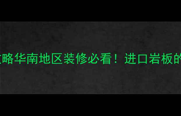 图片 🌟美国白麻石材全攻略华南地区装修必看！进口岩板的7大优势+避坑指南1