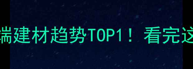 图片 🌟芬兰进口石材｜高端建材趋势TOP1！看完这篇装修灵感拉满✨🌟