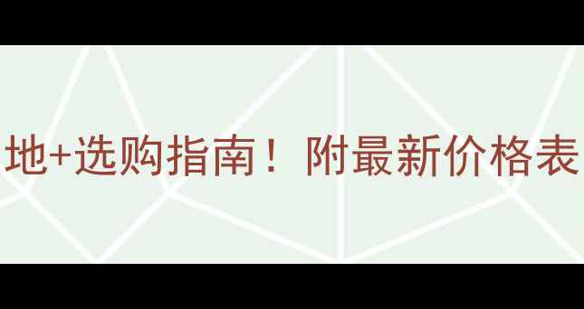 图片 🌟花岗岩梨花红产地+选购指南！附最新价格表（附高清实拍图）
