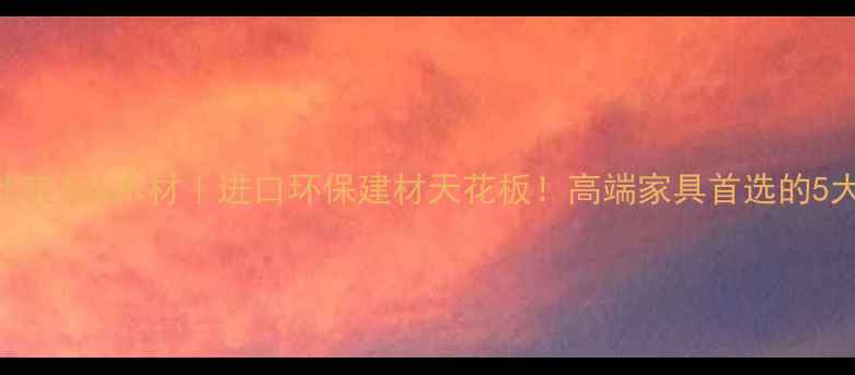 图片 🌟莫桑比克Apa木材｜进口环保建材天花板！高端家具首选的5大优势🌟