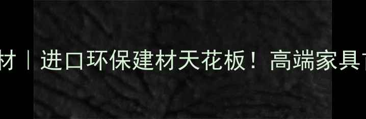 图片 🌟莫桑比克Apa木材｜进口环保建材天花板！高端家具首选的5大优势🌟2