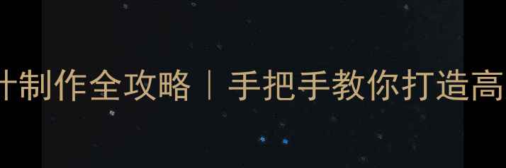 图片 🌟菠萝格防腐木设计制作全攻略｜手把手教你打造高颜值防腐木空间🌟1