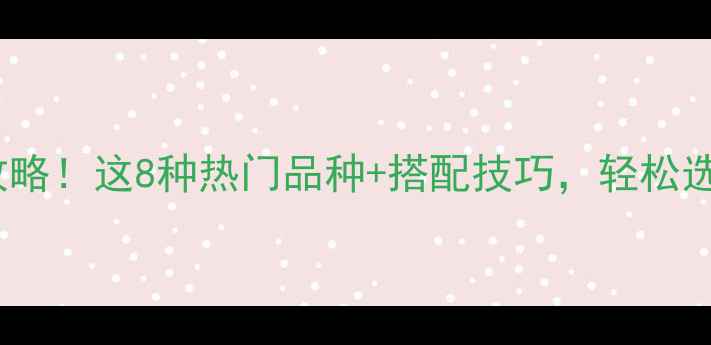 图片 🌟褐色石材全攻略！这8种热门品种+搭配技巧，轻松选到心仪好石🌟1